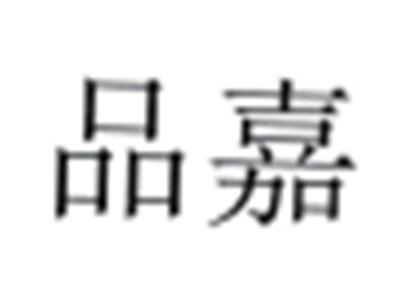 品嘉