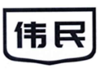 伟民