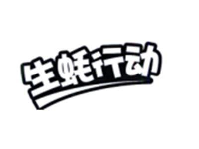 生蚝行动
