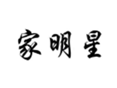 家明星