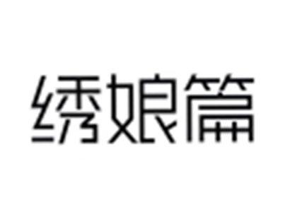 绣娘篇