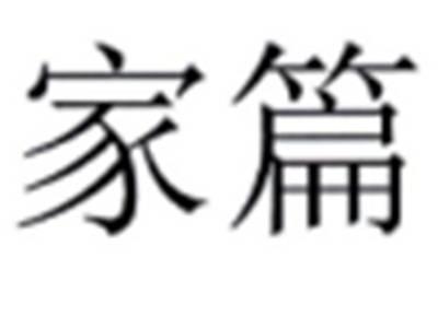 家篇