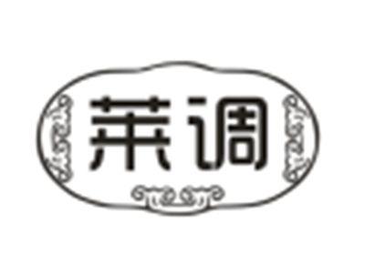 莱调
