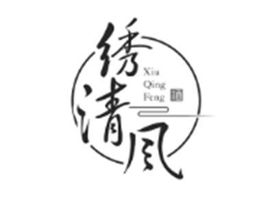 绣清风