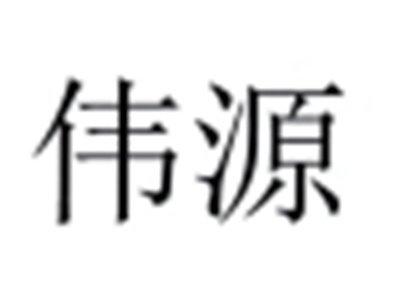 伟源