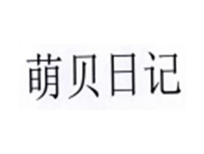 萌贝日记