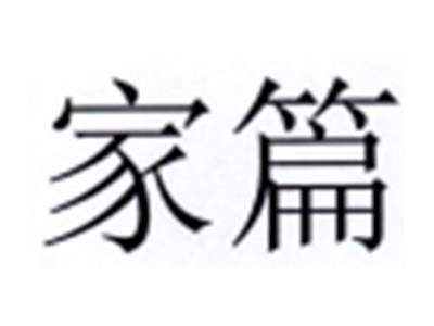 家篇