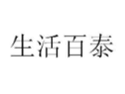 生活百泰