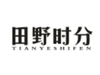 田野时分
