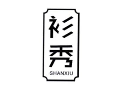 衫秀