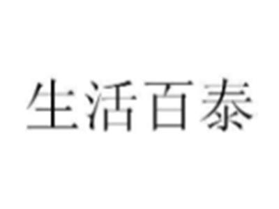 生活百泰