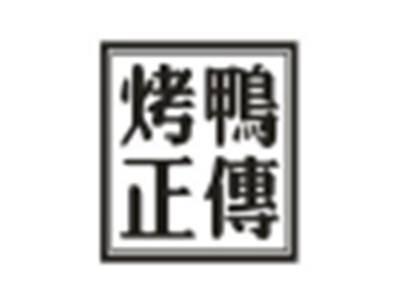 烤鸭正传