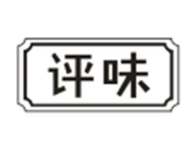 评味