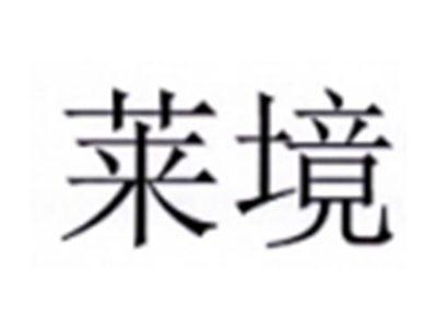 莱境