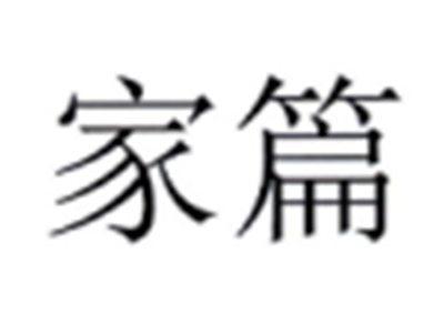 家篇