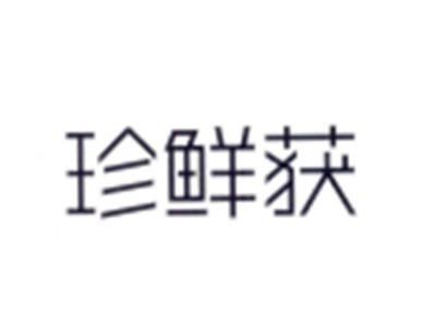 珍鲜获