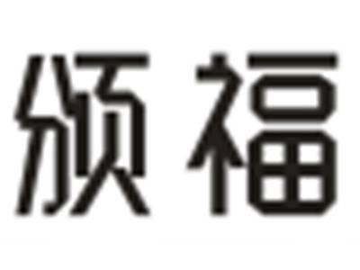 颁福