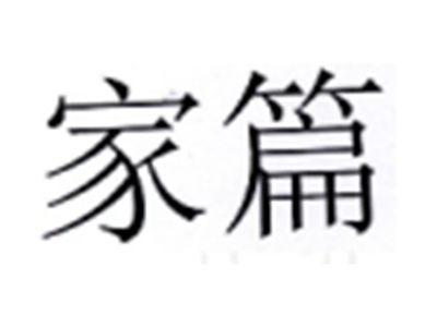 家篇