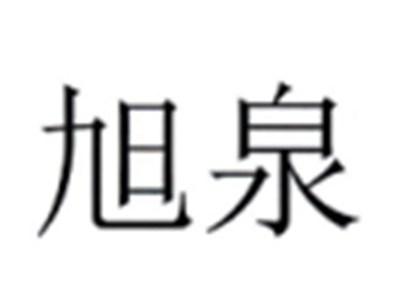 旭泉