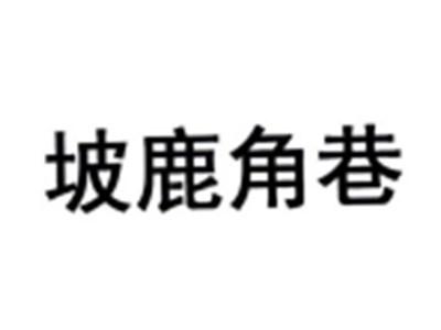 坡鹿角巷
