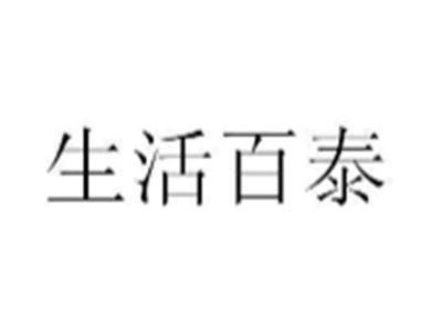 生活百泰