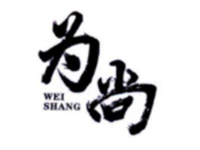 为尚