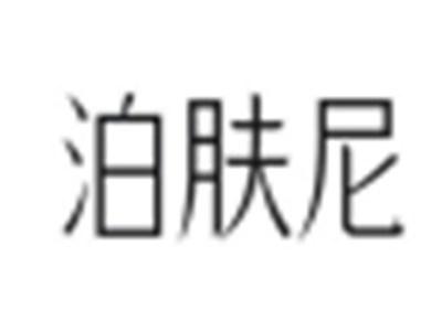 泊肤尼