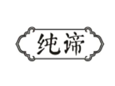 纯谛
