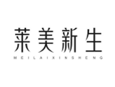 莱美新生
