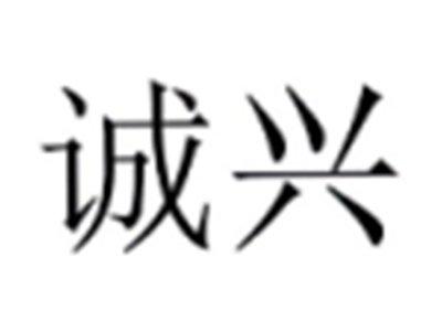 诚兴