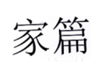 家篇