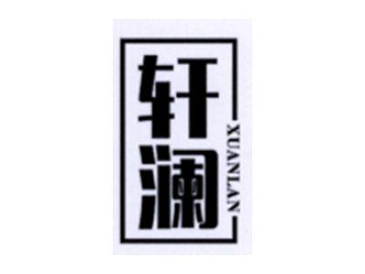 轩澜