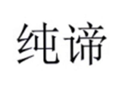 纯谛