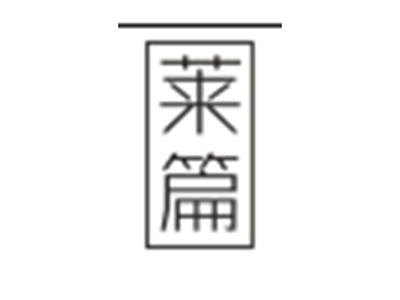 莱篇