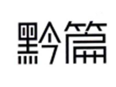 谷篇