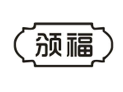 颁福