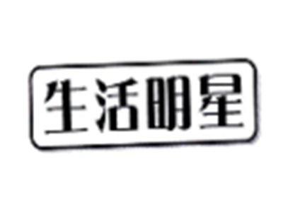 生活明星