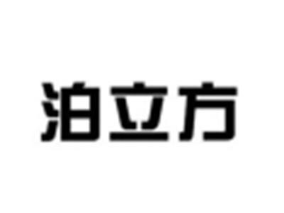 泊立方