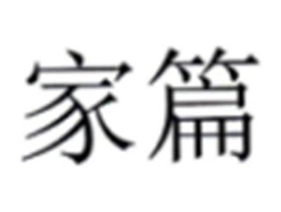 家篇
