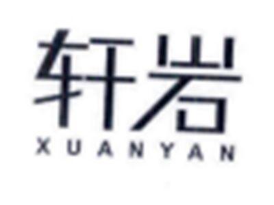 轩岩