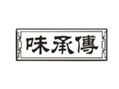 味承传
