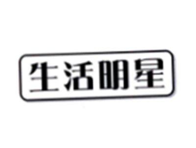 生活明星