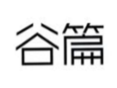 谷篇