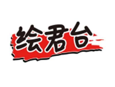 绘君台