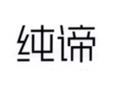 纯谛