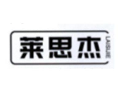 莱思杰