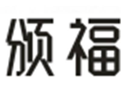 颁福
