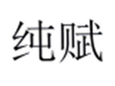 纯赋