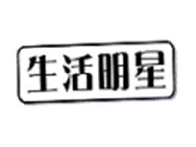 生活明星