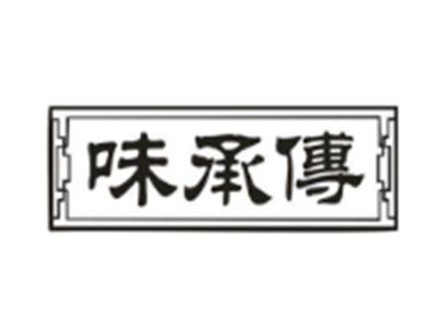 味承传